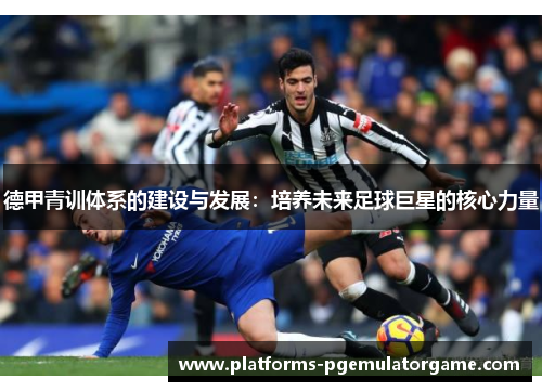 德甲青训体系的建设与发展：培养未来足球巨星的核心力量