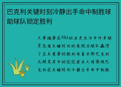 巴克利关键时刻冷静出手命中制胜球助球队锁定胜利 巴克利关键时刻冷静出手命中制胜球助球队锁定胜利
