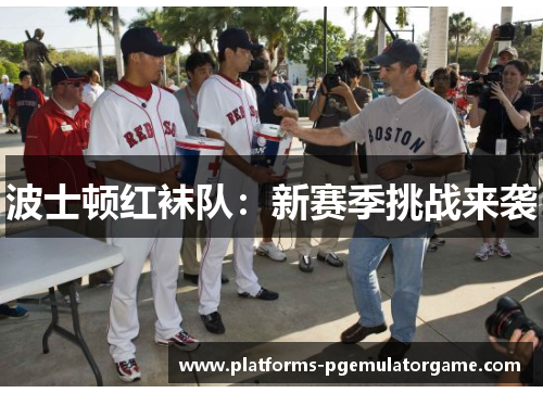 波士顿红袜队：新赛季挑战来袭