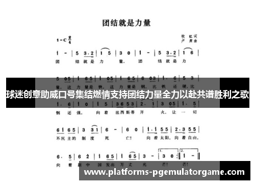 球迷创意助威口号集结燃情支持团结力量全力以赴共谱胜利之歌