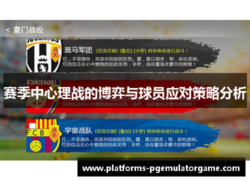 赛季中心理战的博弈与球员应对策略分析