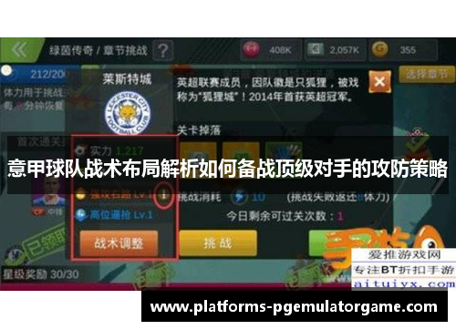 意甲球队战术布局解析如何备战顶级对手的攻防策略
