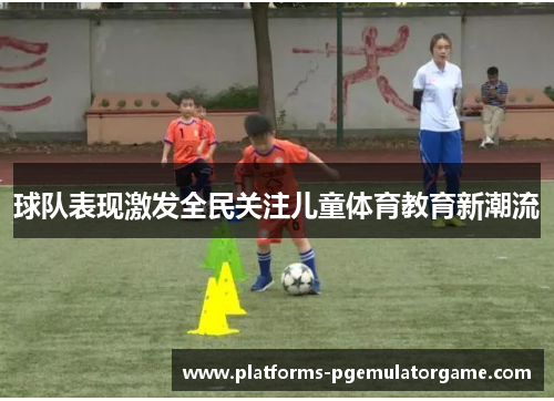 球队表现激发全民关注儿童体育教育新潮流