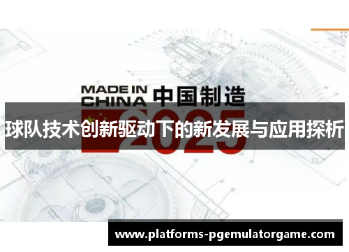 球队技术创新驱动下的新发展与应用探析 球队技术创新驱动下的新发展与应用探析