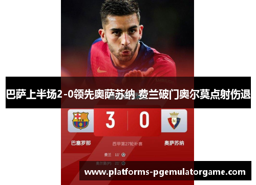 巴萨上半场2-0领先奥萨苏纳 费兰破门奥尔莫点射伤退
