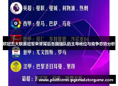 欧冠五大联赛冠军荣誉背后各国强队的主导地位与竞争态势分析