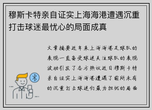 穆斯卡特亲自证实上海海港遭遇沉重打击球迷最忧心的局面成真