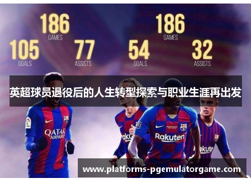 英超球员退役后的人生转型探索与职业生涯再出发