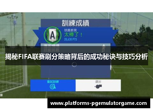 揭秘FIFA联赛刷分策略背后的成功秘诀与技巧分析