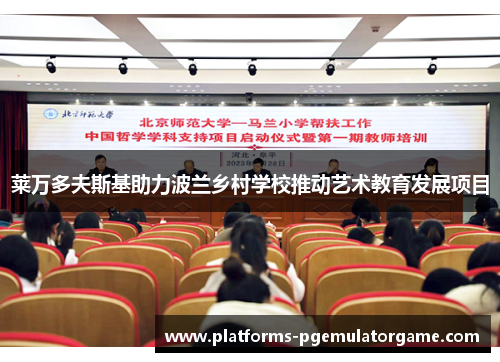 莱万多夫斯基助力波兰乡村学校推动艺术教育发展项目