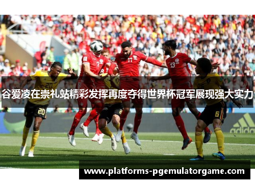 谷爱凌在崇礼站精彩发挥再度夺得世界杯冠军展现强大实力