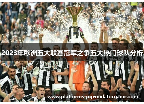 2023年欧洲五大联赛冠军之争五大热门球队分析