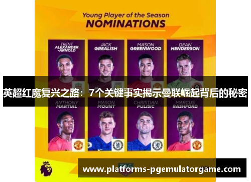 英超红魔复兴之路：7个关键事实揭示曼联崛起背后的秘密