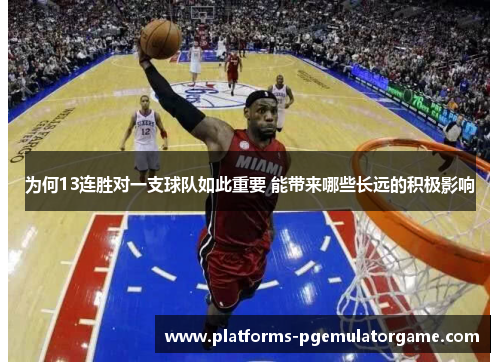 为何13连胜对一支球队如此重要 能带来哪些长远的积极影响