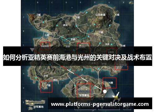 如何分析亚精英赛前海港与光州的关键对决及战术布置