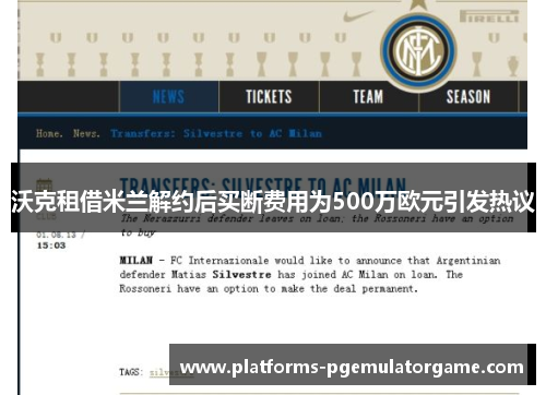 沃克租借米兰解约后买断费用为500万欧元引发热议