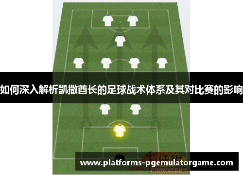 如何深入解析凯撒酋长的足球战术体系及其对比赛的影响 如何深入解析凯撒酋长的足球战术体系及其对比赛的影响
