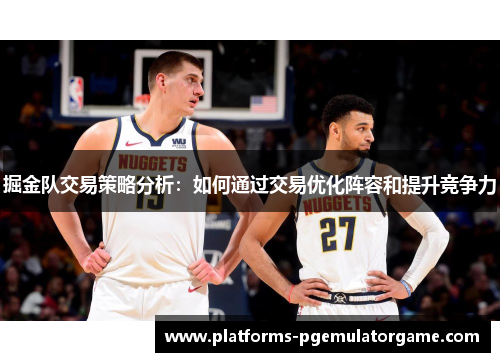 掘金队交易策略分析：如何通过交易优化阵容和提升竞争力