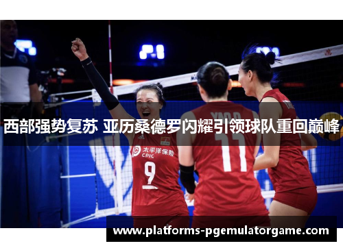 西部强势复苏 亚历桑德罗闪耀引领球队重回巅峰