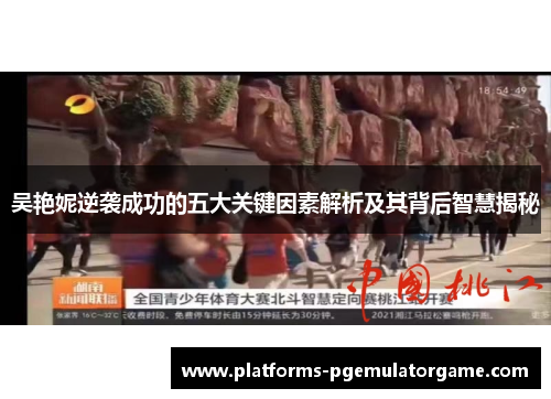 吴艳妮逆袭成功的五大关键因素解析及其背后智慧揭秘