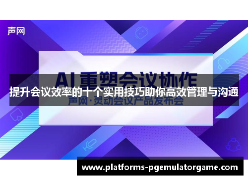 提升会议效率的十个实用技巧助你高效管理与沟通