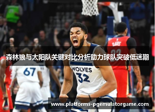 森林狼与太阳队关键对比分析助力球队突破低迷期