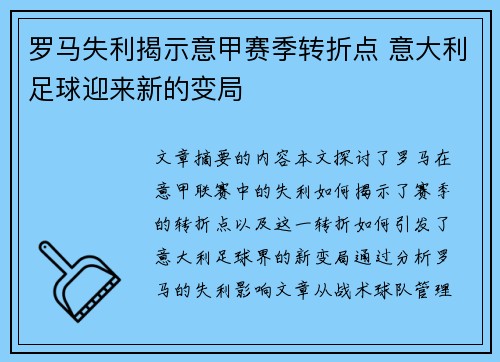 罗马失利揭示意甲赛季转折点 意大利足球迎来新的变局