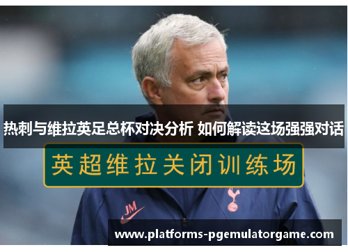 热刺与维拉英足总杯对决分析 如何解读这场强强对话