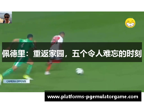 佩德里：重返家园，五个令人难忘的时刻