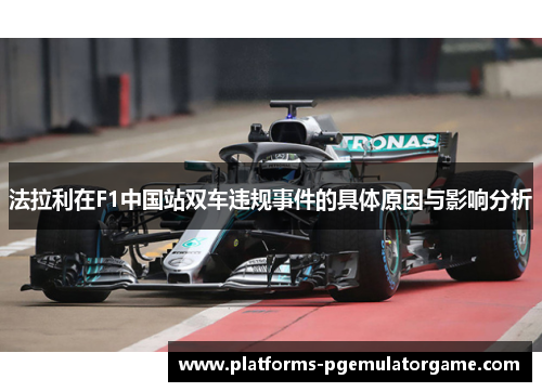 法拉利在F1中国站双车违规事件的具体原因与影响分析