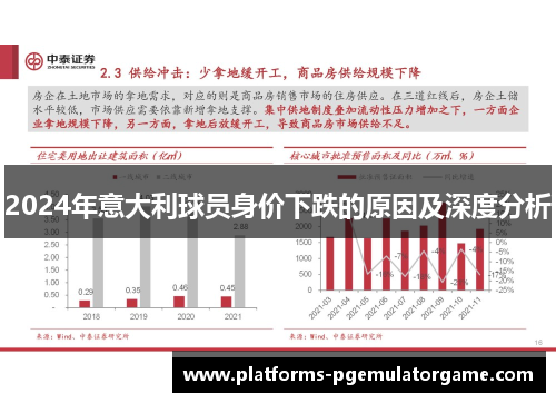 2024年意大利球员身价下跌的原因及深度分析