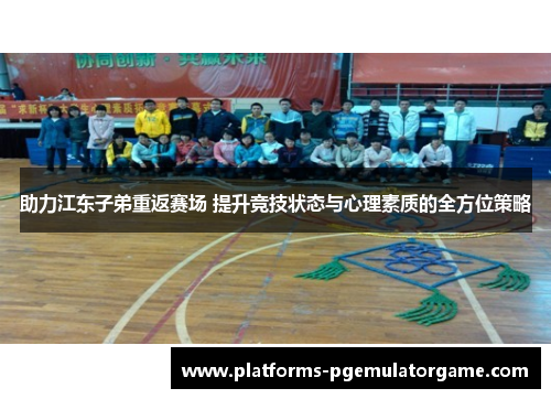助力江东子弟重返赛场 提升竞技状态与心理素质的全方位策略