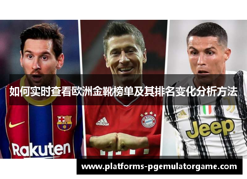 如何实时查看欧洲金靴榜单及其排名变化分析方法