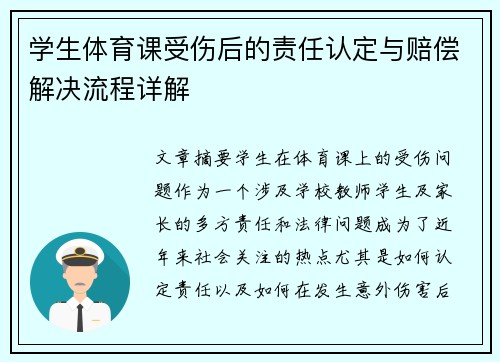 学生体育课受伤后的责任认定与赔偿解决流程详解
