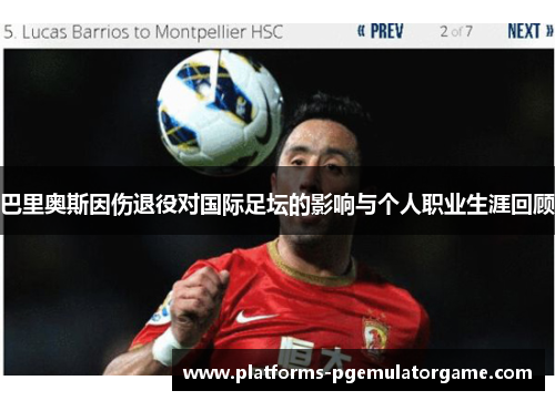 巴里奥斯因伤退役对国际足坛的影响与个人职业生涯回顾