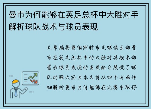 曼市为何能够在英足总杯中大胜对手解析球队战术与球员表现