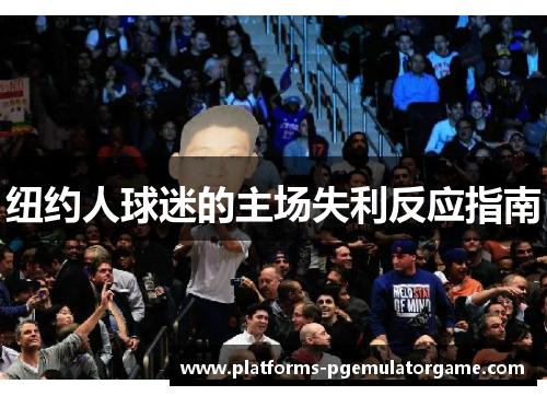 纽约人球迷的主场失利反应指南