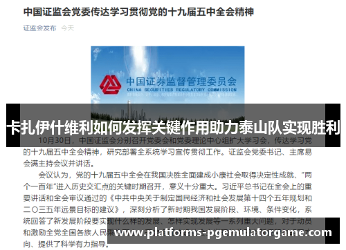卡扎伊什维利如何发挥关键作用助力泰山队实现胜利 卡扎伊什维利如何发挥关键作用助力泰山队实现胜利