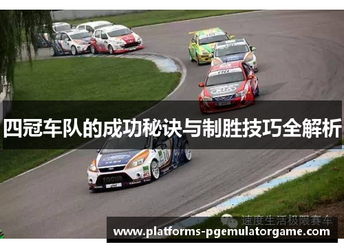 四冠车队的成功秘诀与制胜技巧全解析