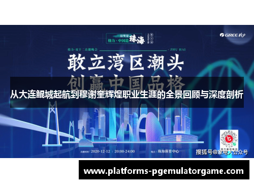 从大连鲲城起航到穆谢奎辉煌职业生涯的全景回顾与深度剖析