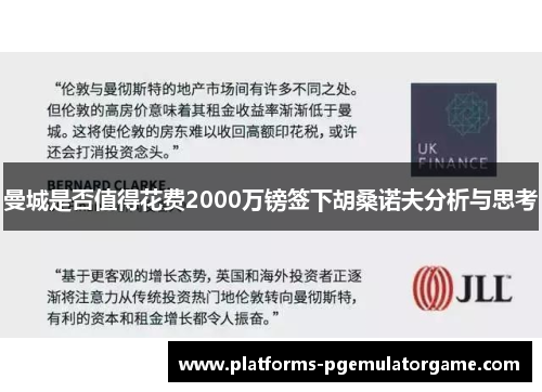曼城是否值得花费2000万镑签下胡桑诺夫分析与思考
