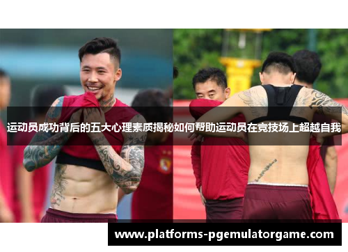 运动员成功背后的五大心理素质揭秘如何帮助运动员在竞技场上超越自我