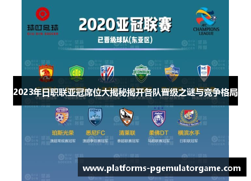 2023年日职联亚冠席位大揭秘揭开各队晋级之谜与竞争格局