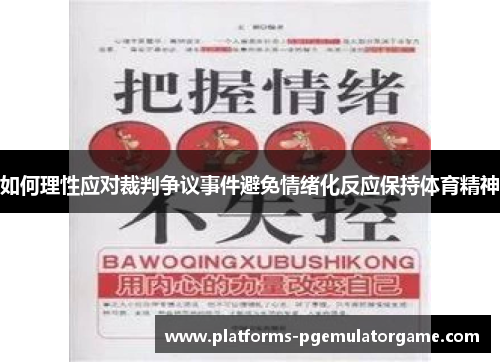 如何理性应对裁判争议事件避免情绪化反应保持体育精神