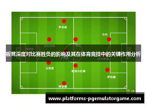 板凳深度对比赛胜负的影响及其在体育竞技中的关键作用分析