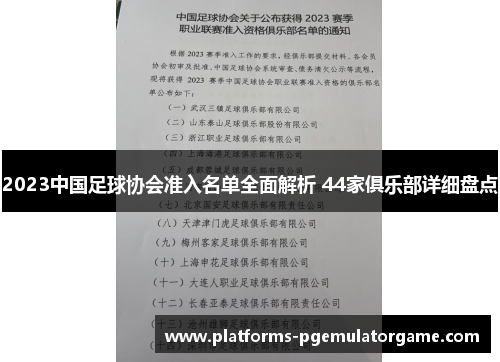 2023中国足球协会准入名单全面解析 44家俱乐部详细盘点