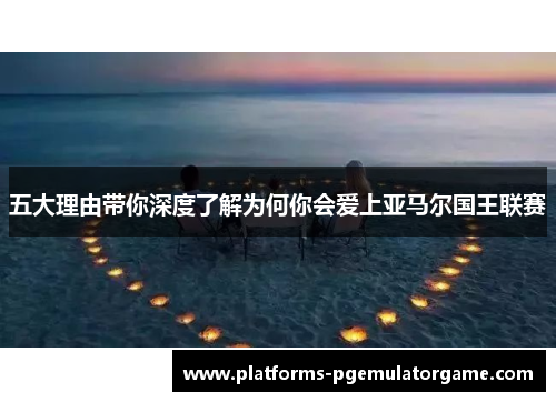 五大理由带你深度了解为何你会爱上亚马尔国王联赛