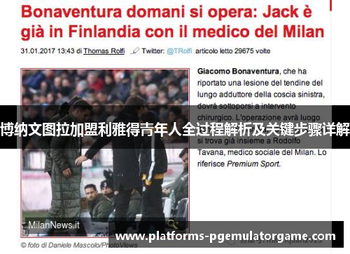 博纳文图拉加盟利雅得青年人全过程解析及关键步骤详解