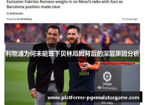 利物浦为何未能签下贝林厄姆背后的深层原因分析