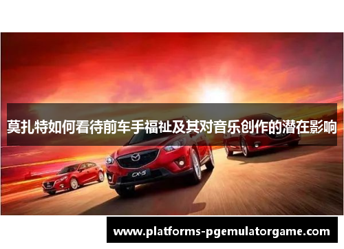 莫扎特如何看待前车手福祉及其对音乐创作的潜在影响